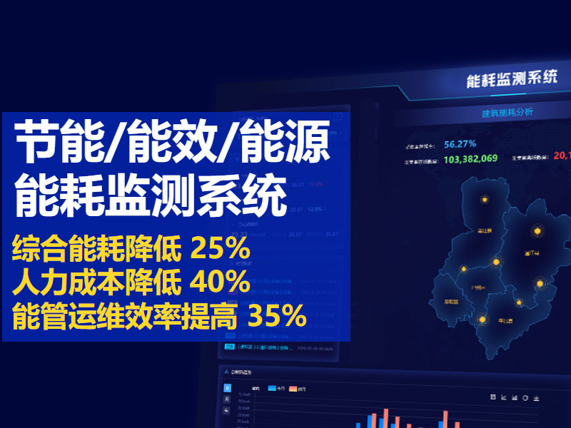能耗監(jiān)測(cè)系統(tǒng)
