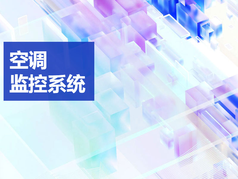 空調(diào)監(jiān)控系統(tǒng)