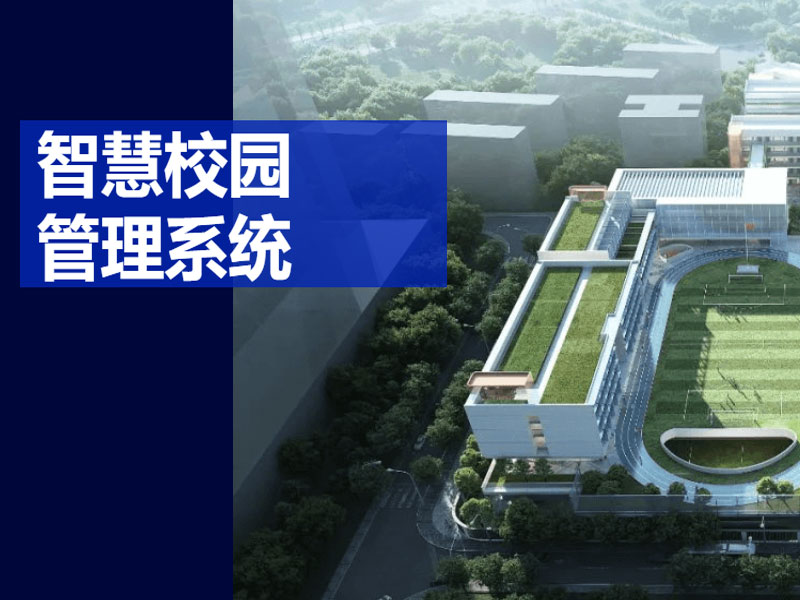 智慧校園系統(tǒng)