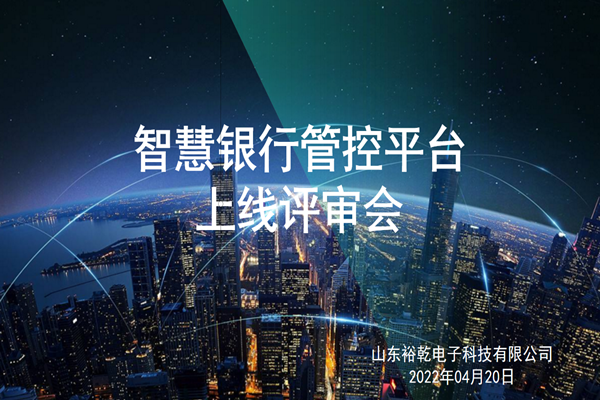 裕乾電子智慧銀行管控平臺上線評審會圓滿結(jié)束！