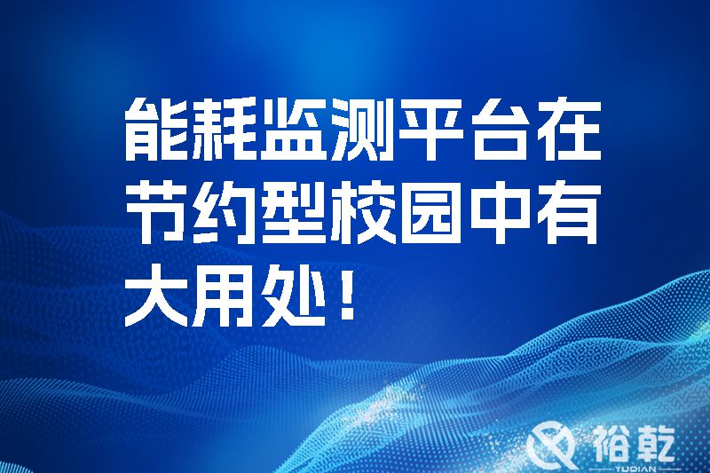 能耗監(jiān)測(cè)平臺(tái)在節(jié)約型校園中有大用處！