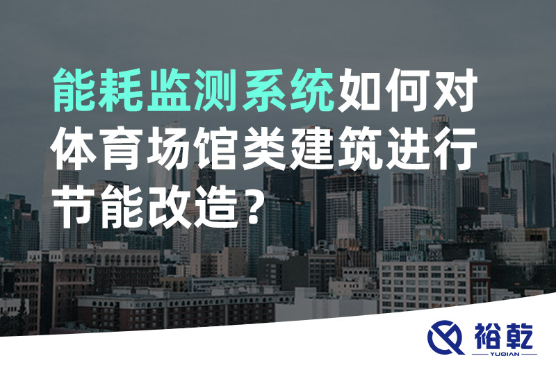 能耗監(jiān)測(cè)系統(tǒng)如何對(duì)體育場(chǎng)館類建筑進(jìn)行節(jié)能改造？