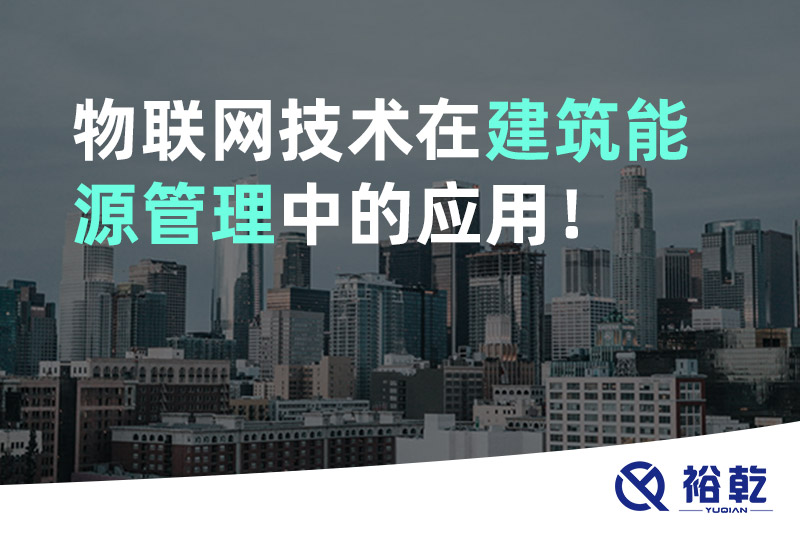 物聯(lián)網(wǎng)技術(shù)在建筑能源管理中的應(yīng)用！