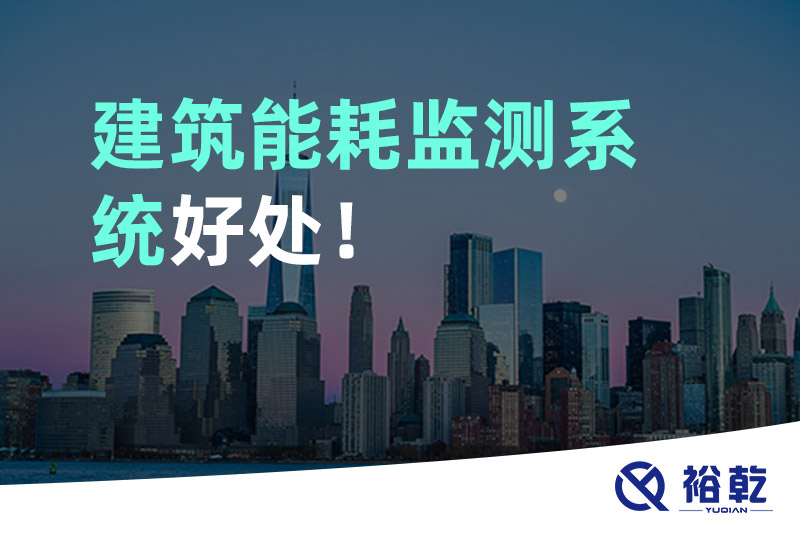 裕乾建筑能耗監(jiān)測系統(tǒng)好處！