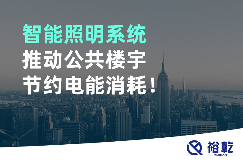 智能照明系統(tǒng)推動公共樓宇節(jié)約電能消耗！