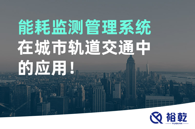 能耗監(jiān)測管理系統(tǒng)在城市軌道交通中的應(yīng)用！