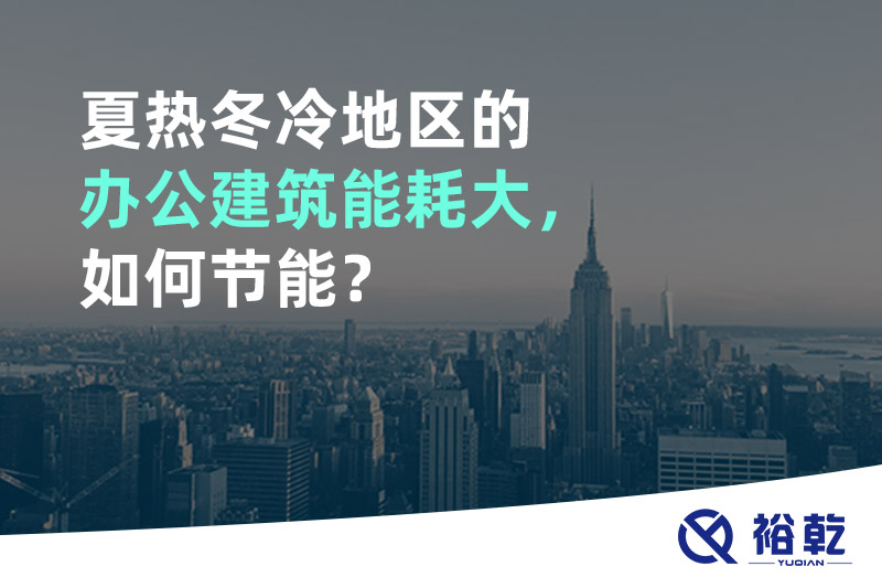 夏熱冬冷地區(qū)的辦公建筑能耗大，如何節(jié)能？