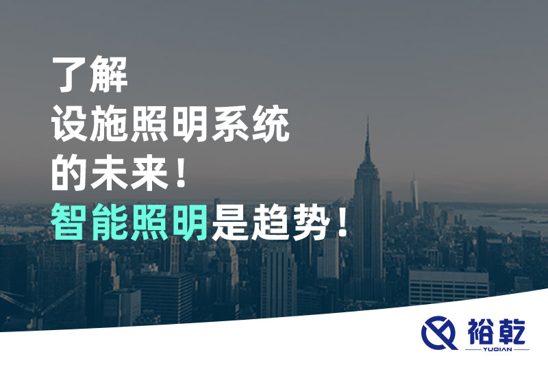 了解設(shè)施照明系統(tǒng)的未來(lái)！