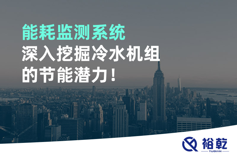 能耗監(jiān)測系統(tǒng)深入挖掘冷水機組的節(jié)能潛力！