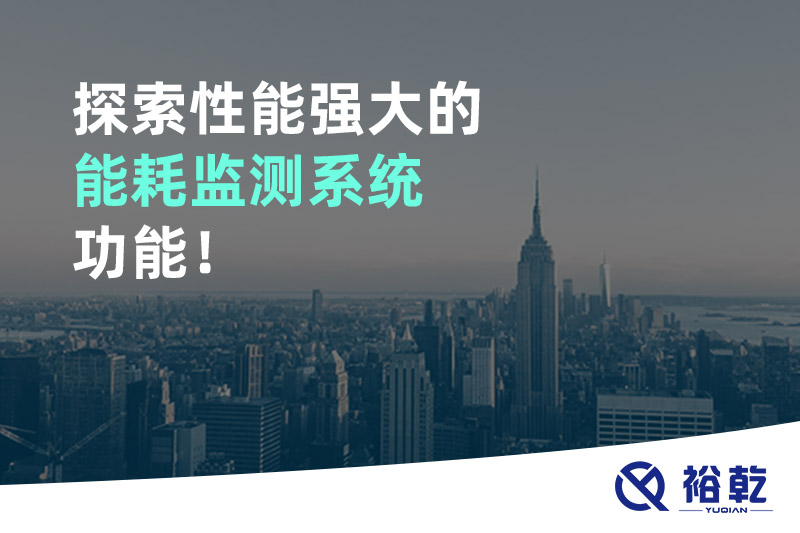 探索性能強大的能耗監(jiān)測系統(tǒng)功能！