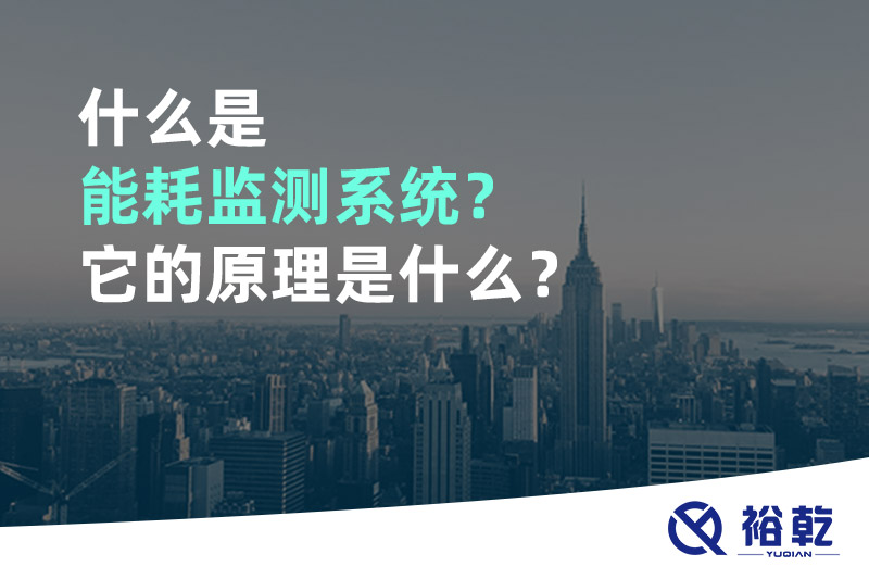 什么是能耗監(jiān)測系統(tǒng)？它的原理是什么？