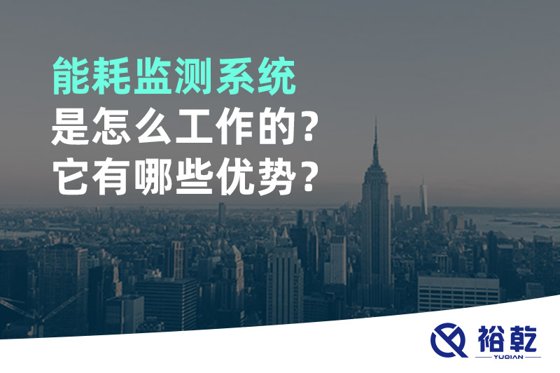 能耗監(jiān)測系統(tǒng)是怎么工作的？它有哪些優(yōu)勢？