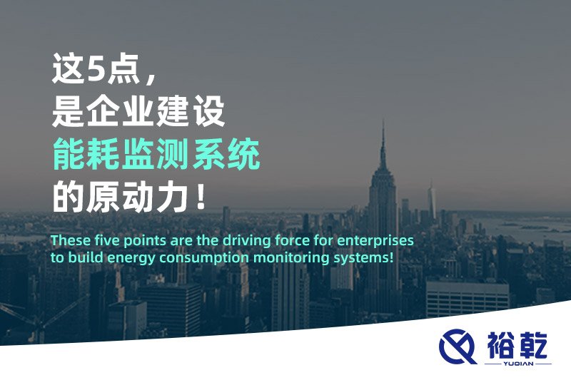 這5點(diǎn)，是企業(yè)建設(shè)能耗監(jiān)測(cè)系統(tǒng)的原動(dòng)力！