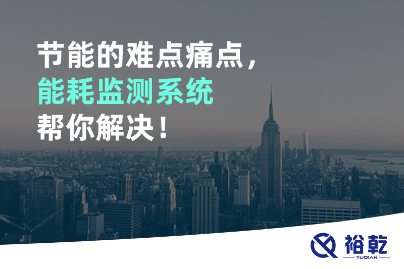 節(jié)能的難點痛點，能耗監(jiān)測系統(tǒng)幫你解決！