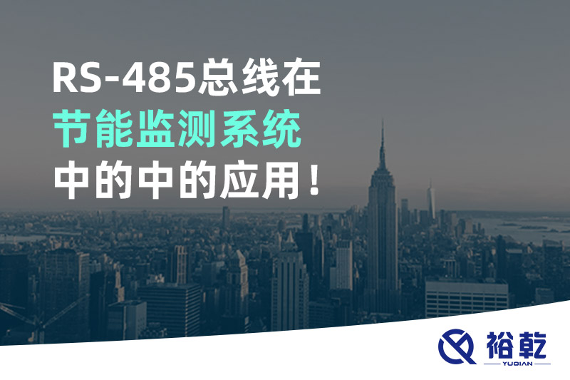 RS-485總線在節(jié)能監(jiān)測(cè)系統(tǒng)中的中的應(yīng)用！