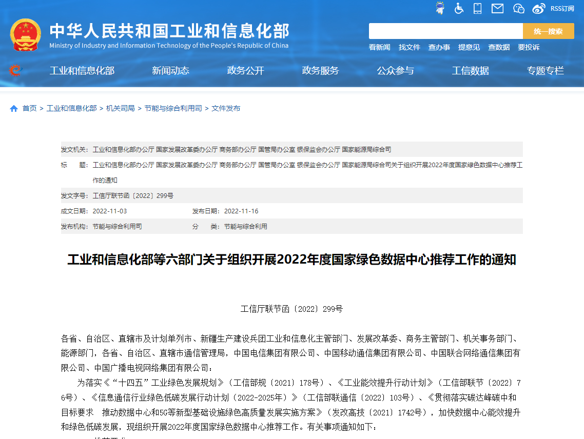 工業(yè)和信息化部等六部門關(guān)于組織開展2022年度國家綠色數(shù)據(jù)中心推薦工作的通知！