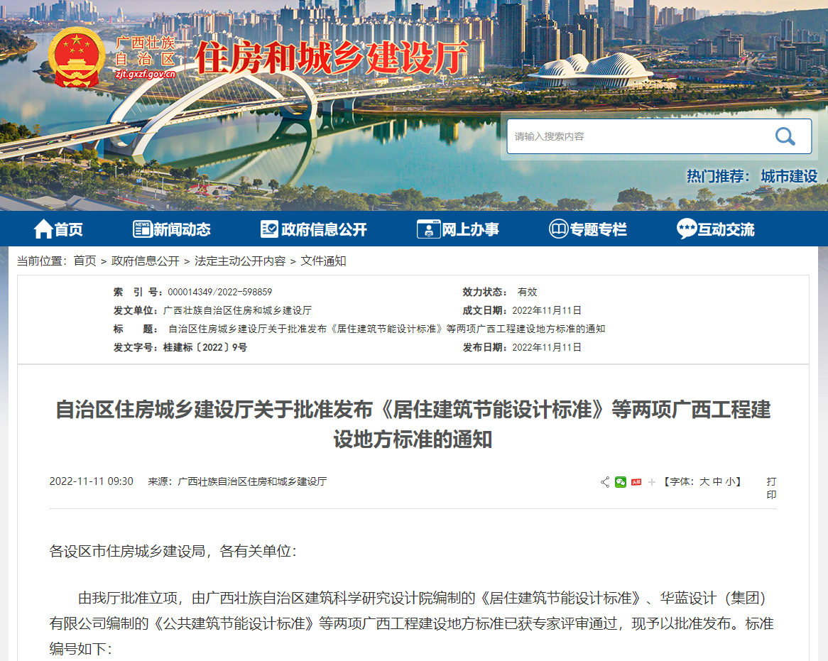 廣西壯族自治區(qū)住房城鄉(xiāng)建設(shè)廳批準(zhǔn)發(fā)布《居住建筑節(jié)能設(shè)計(jì)標(biāo)準(zhǔn)》，推動(dòng)公共建筑節(jié)能