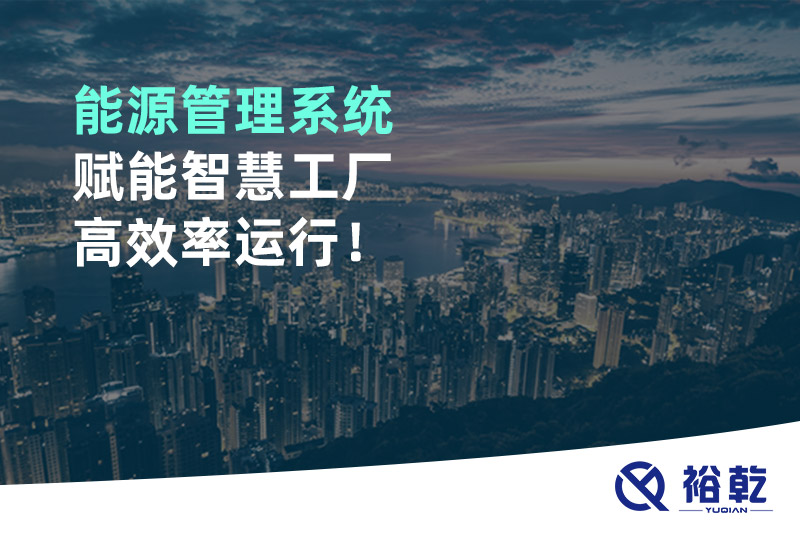 能源管理系統(tǒng)賦能智慧工廠高效率運行！