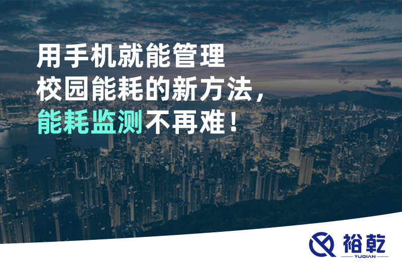 用手機就能管理校園能耗的新方法，能耗監(jiān)測不再難！