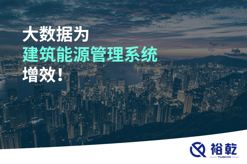 大數(shù)據(jù)為建筑能源管理系統(tǒng)增效！