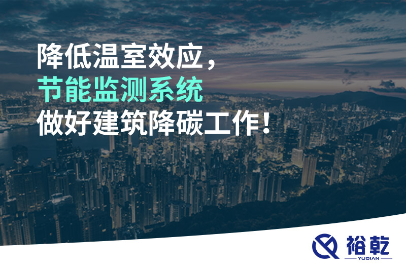 降低溫室效應(yīng)，節(jié)能監(jiān)測(cè)系統(tǒng)做好建筑降碳工作！