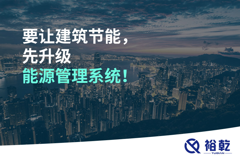 要讓建筑節(jié)能，先升級(jí)能源管理系統(tǒng)！