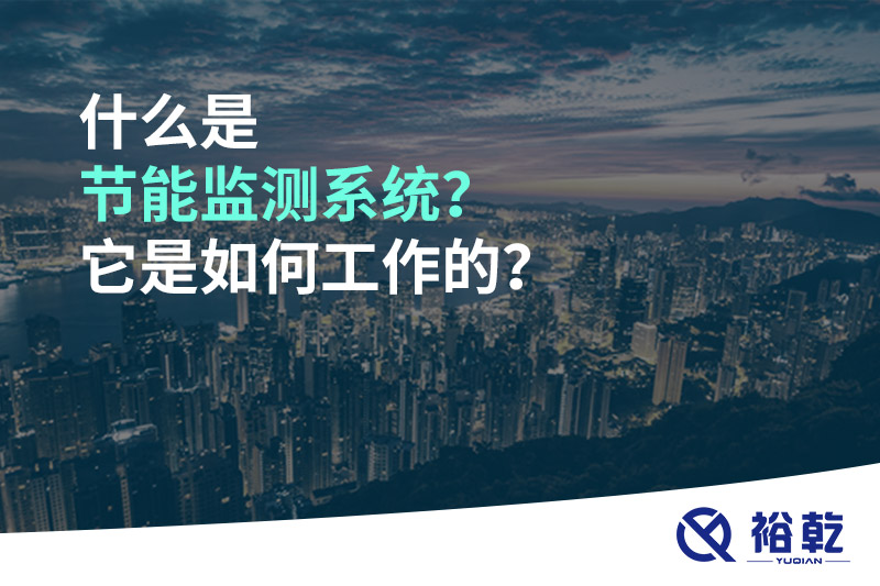 什么是節(jié)能監(jiān)測(cè)系統(tǒng)？它是如何工作的？