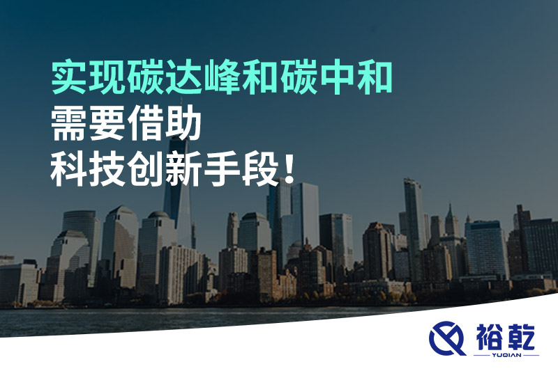 實現(xiàn)碳達(dá)峰和碳中和需要借助科技創(chuàng)新手段！