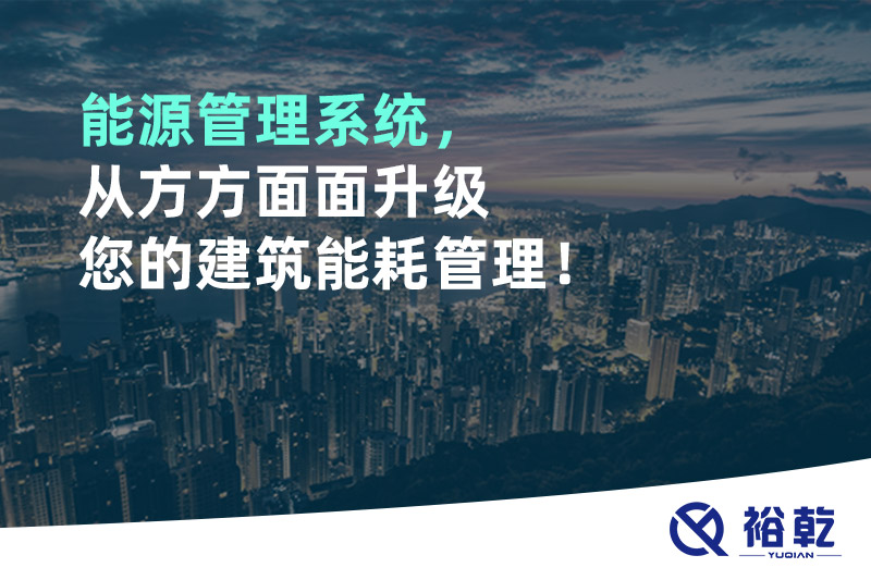 能源管理系統(tǒng)，從方方面面升級(jí)您的建筑能耗管理！