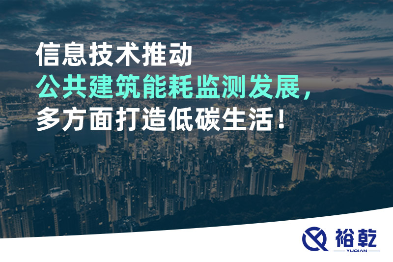 信息技術推動公共建筑能耗監(jiān)測發(fā)展，多方面打造低碳生活！