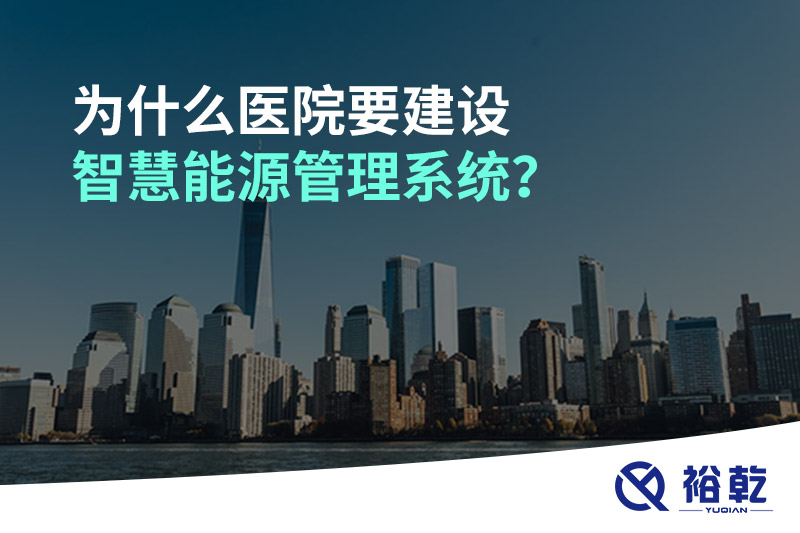 為什么醫(yī)院要建設(shè)智慧能源管理系統(tǒng)？