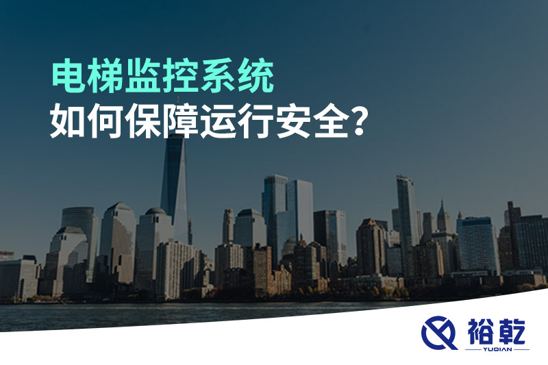 電梯監(jiān)控系統(tǒng)如何保障運行安全？