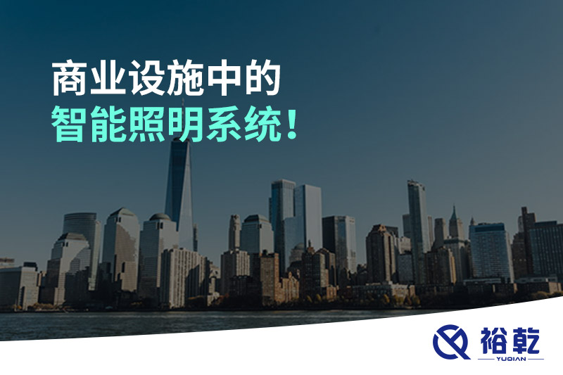 商業(yè)設施中的智能照明系統(tǒng)！