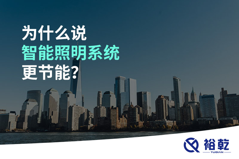 為什么說智能照明系統(tǒng)更節(jié)能？