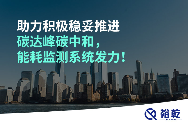 助力積極穩(wěn)妥推進(jìn)碳達(dá)峰碳中和，能耗監(jiān)測系統(tǒng)發(fā)力！