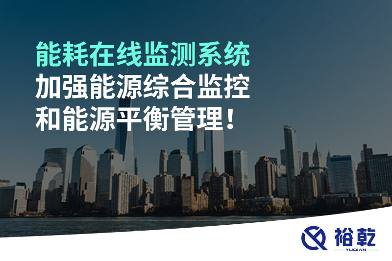 能耗在線監(jiān)測系統(tǒng)加強(qiáng)能源綜合監(jiān)控和能源平衡管理！