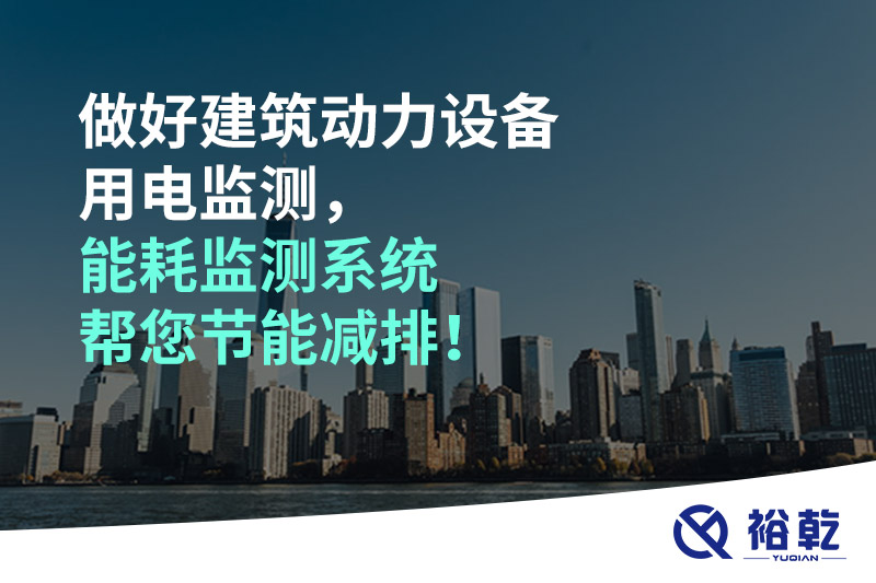 做好建筑動力設(shè)備用電監(jiān)測，能耗監(jiān)測系統(tǒng)幫您節(jié)能減排！