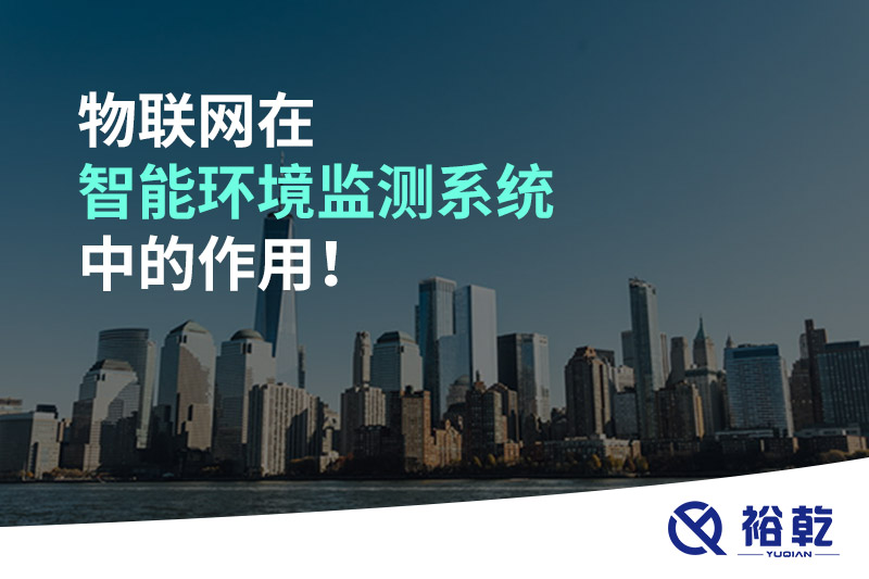 物聯(lián)網(wǎng)在智能環(huán)境監(jiān)測系統(tǒng)中的作用！