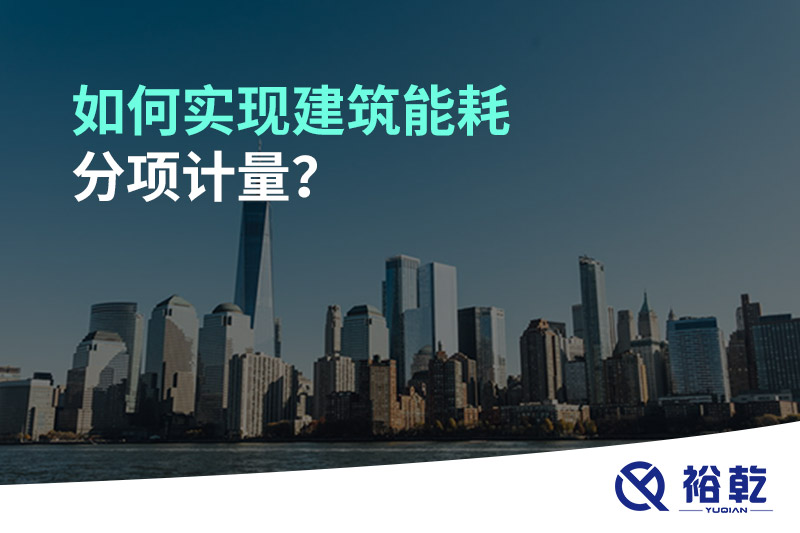 如何實現(xiàn)建筑能耗分項計量？能源監(jiān)測管理系統(tǒng)有哪些作用?