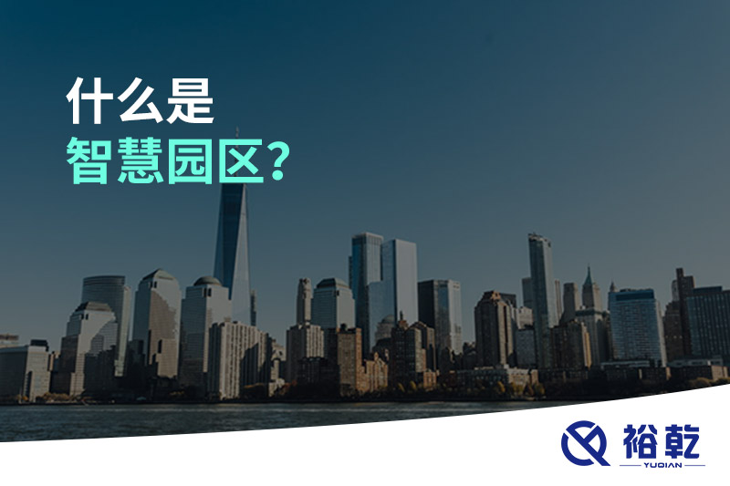 什么是智慧園區(qū)？