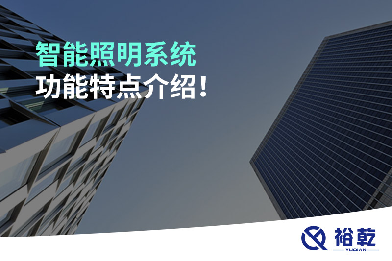 智能照明系統(tǒng)功能特點(diǎn)介紹！