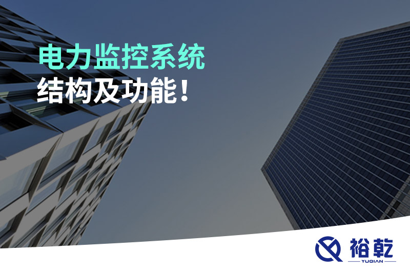 電力監(jiān)控系統(tǒng)結(jié)構(gòu)及功能！