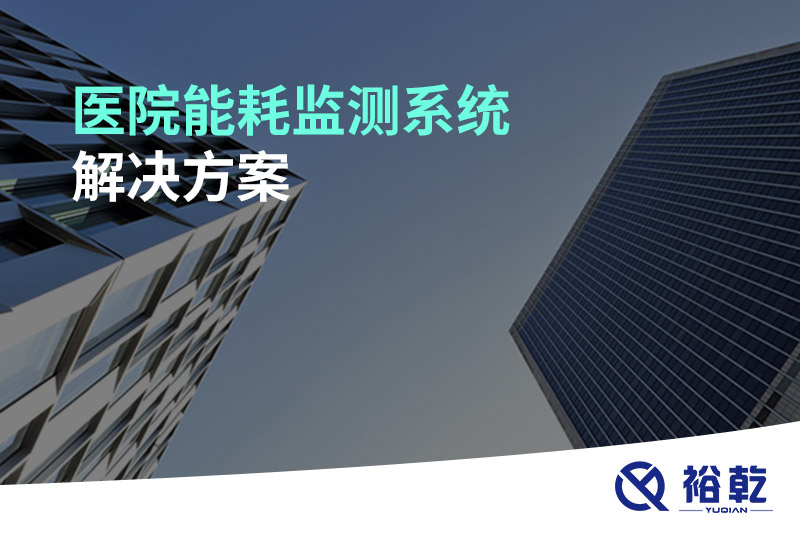 醫(yī)院能耗監(jiān)測(cè)系統(tǒng)解決方案！