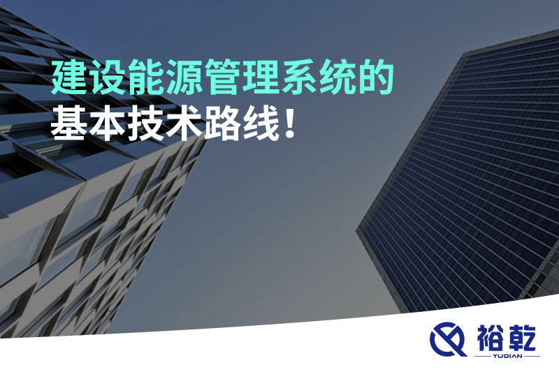 建設(shè)能源管理系統(tǒng)的基本技術(shù)路線！