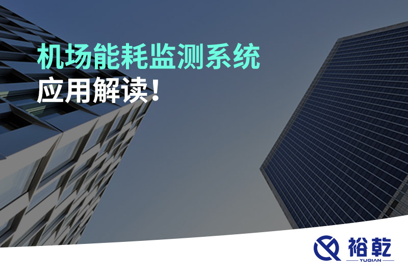 機(jī)場(chǎng)能耗監(jiān)測(cè)系統(tǒng)應(yīng)用解讀！