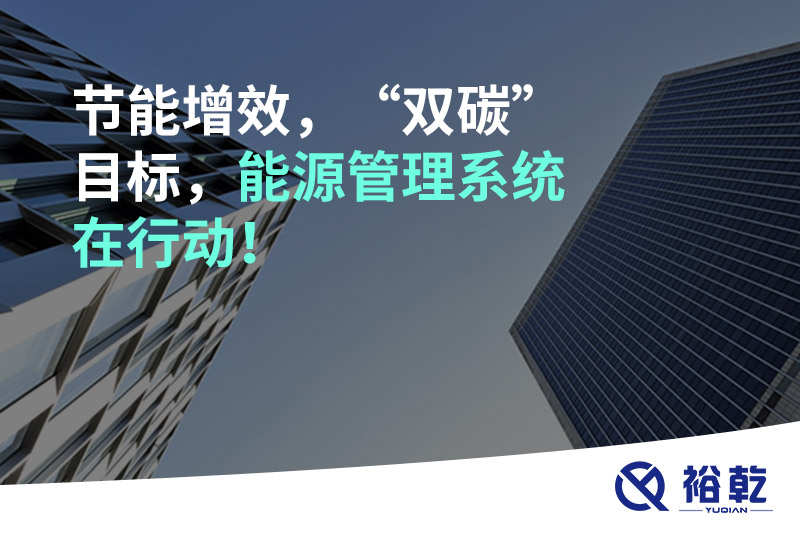 節(jié)能增效，“雙碳”目標(biāo)，能源管理系統(tǒng)在行動(dòng)！
