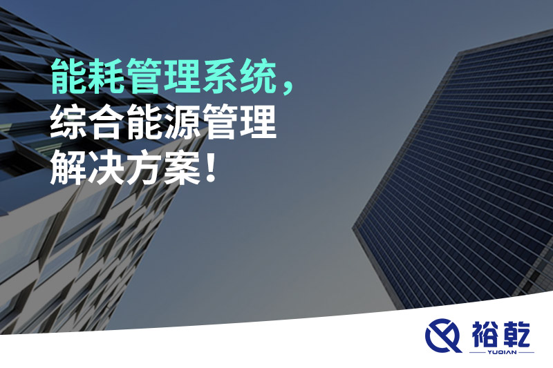 能耗管理系統(tǒng)，綜合能源管理解決方案！