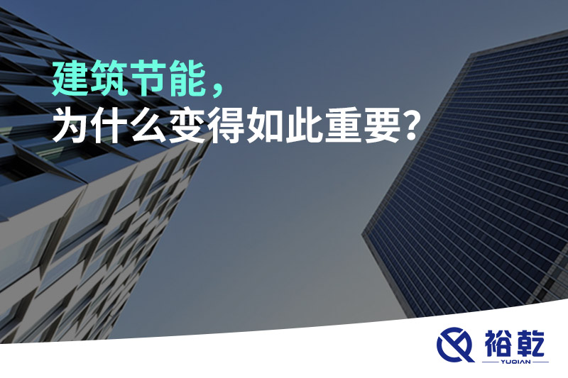 建筑節(jié)能，為什么變得如此重要？