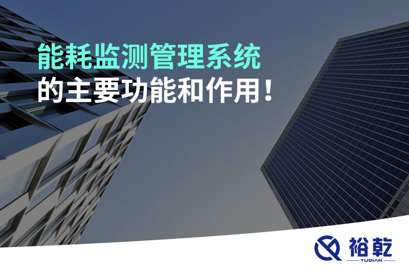 能耗監(jiān)測管理系統(tǒng)的主要功能和作用！