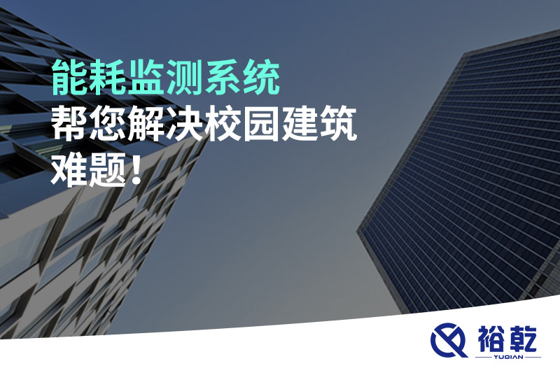 能耗監(jiān)測(cè)系統(tǒng)幫您解決校園建筑難題！